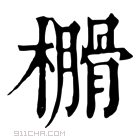 康熙字典 𣝗