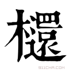 康熙字典 𣟳