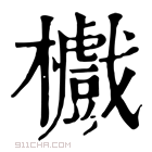 康熙字典 𣟵