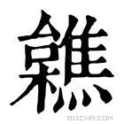 康熙字典 𣟼