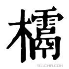 康熙字典 𣠌