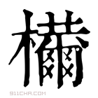 康熙字典 𣠝