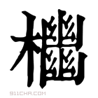 康熙字典 𣠭