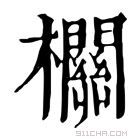 康熙字典 𣠸