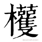 康熙字典 𣡀