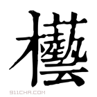 康熙字典 𣡊