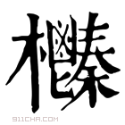 康熙字典 𣡎