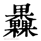 康熙字典 𣡗