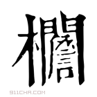 康熙字典 𣡞