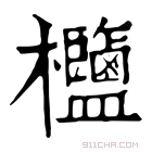 康熙字典 𣡶