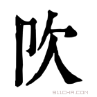 康熙字典 𣢀