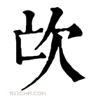 康熙字典 𣢅