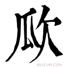 康熙字典 𣢚