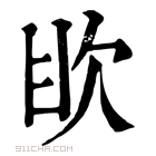 康熙字典 𣢟