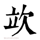 康熙字典 𣢦