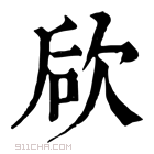 康熙字典 𣢨