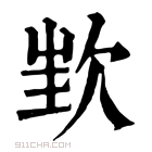 康熙字典 𣢫