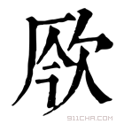 康熙字典 𣢬