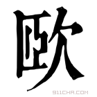 康熙字典 𣢮