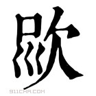 康熙字典 𣢱