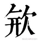 康熙字典 𣢴