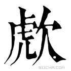 康熙字典 𣣍