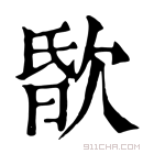 康熙字典 𣣏