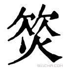 康熙字典 𣣛