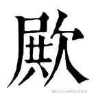 康熙字典 𣣣