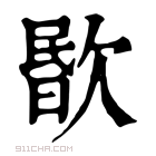 康熙字典 𣣤