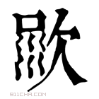 康熙字典 𣣦