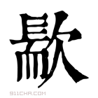 康熙字典 𣤀