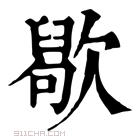 康熙字典 𣤒