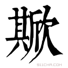 康熙字典 𣤘