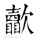 康熙字典 𣤺