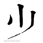 康熙字典 𣥂