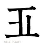 康熙字典 𣥄