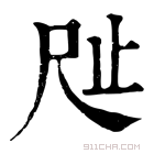 康熙字典 𣥉