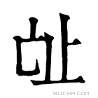 康熙字典 𣥊