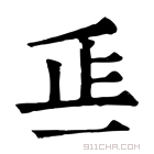 康熙字典 𣥋