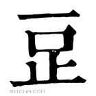 康熙字典 𣥔