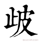 康熙字典 𣥣