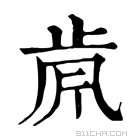 康熙字典 𣥪