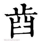 康熙字典 𣥫