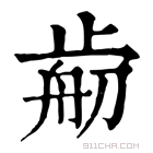 康熙字典 𣦃