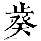 康熙字典 𣦌