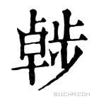 康熙字典 𣦖