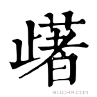 康熙字典 𣦡