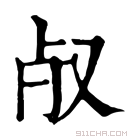 康熙字典 𣦻