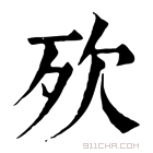 康熙字典 𣧋